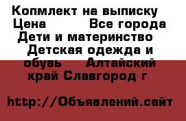 Копмлект на выписку › Цена ­ 800 - Все города Дети и материнство » Детская одежда и обувь   . Алтайский край,Славгород г.